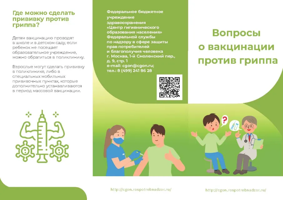 Вопросы о  вакцинации против гриппа